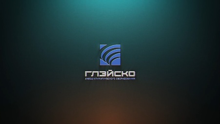 ГЛЭЙСКО